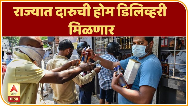 Liquor Home Delivery | राज्यात दारुची होम डिलिव्हरी मिळणार, राज्य उत्पादन शुल्क विभागाचा निर्णय